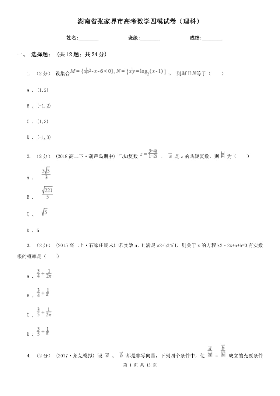 湖南省张家界市高考数学四模试卷（理科）_第1页