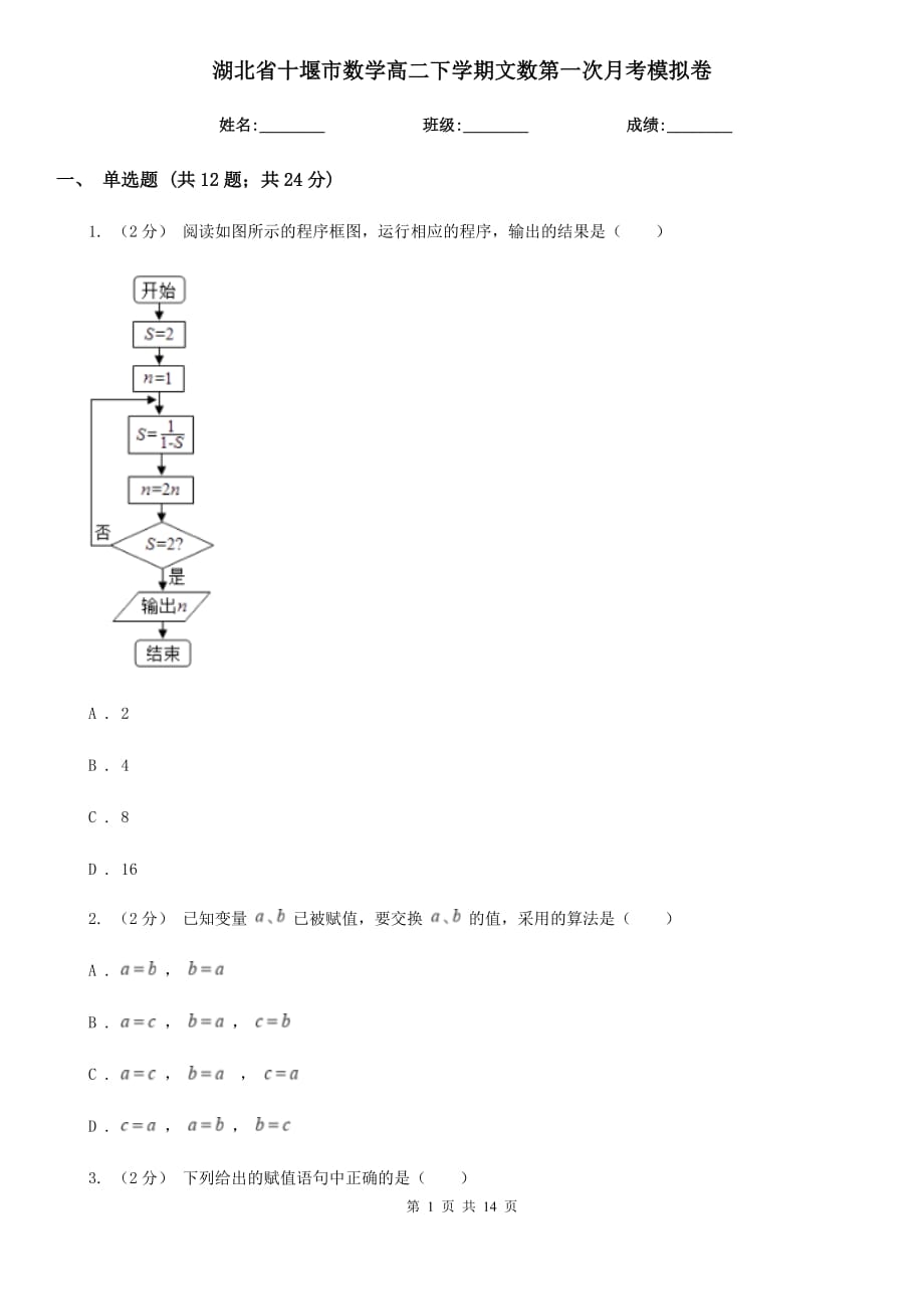 湖北省十堰市数学高二下学期文数第一次月考模拟卷_第1页