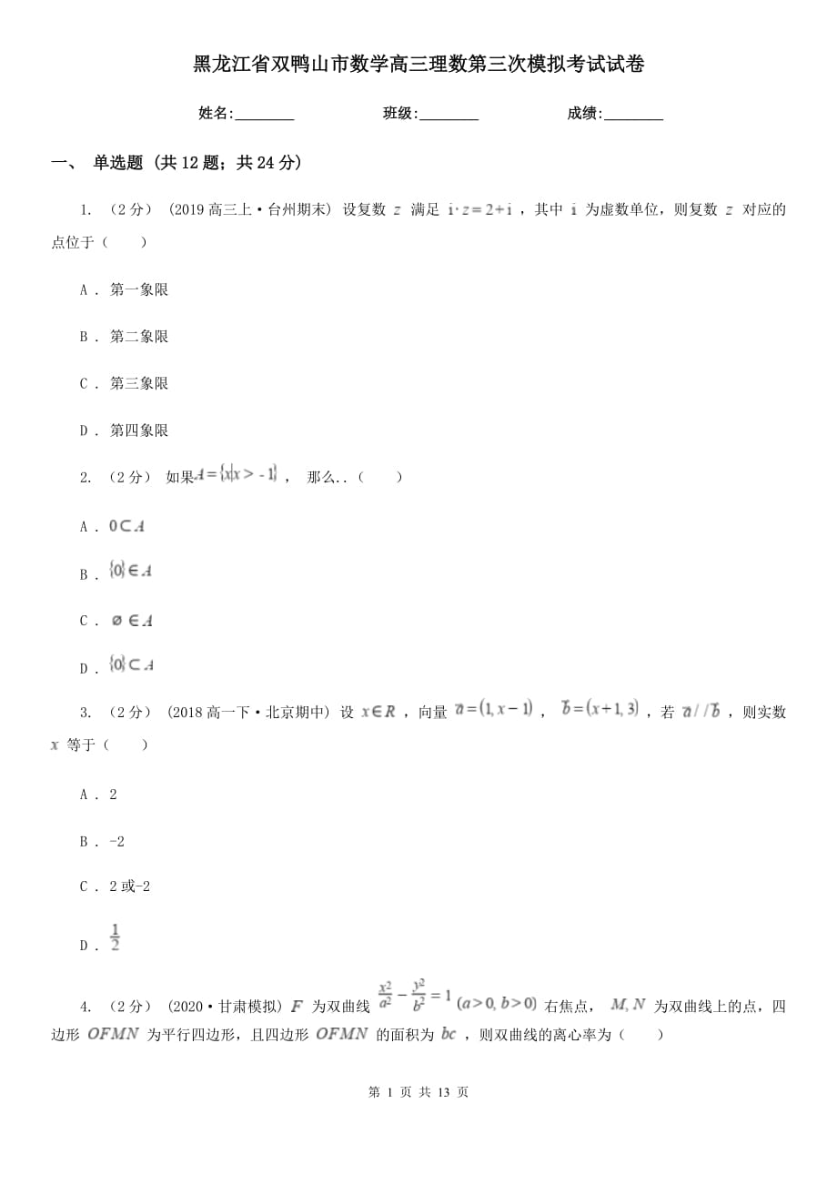 黑龙江省双鸭山市数学高三理数第三次模拟考试试卷_第1页
