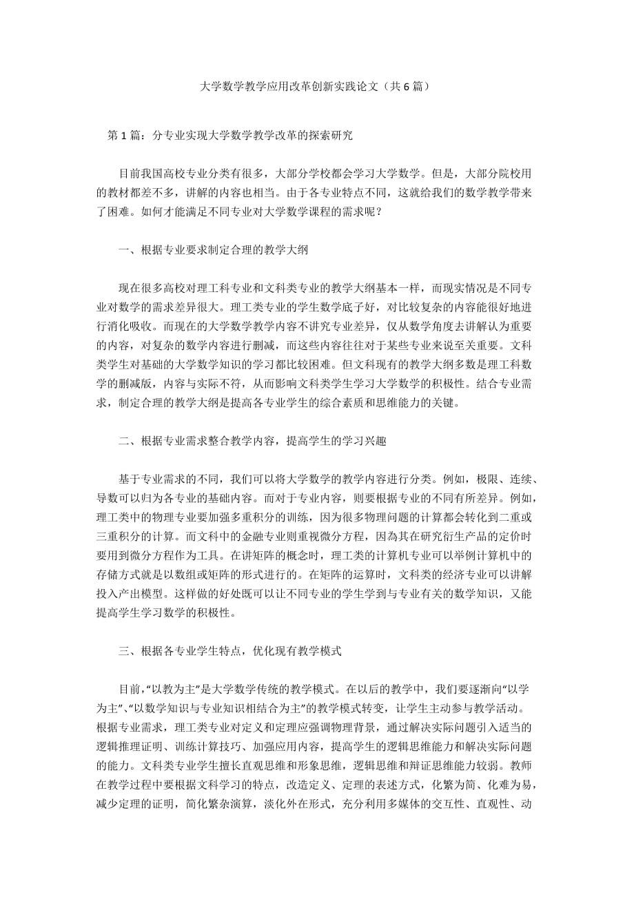 大学数学教学应用改革创新实践论文（共6篇）_第1页