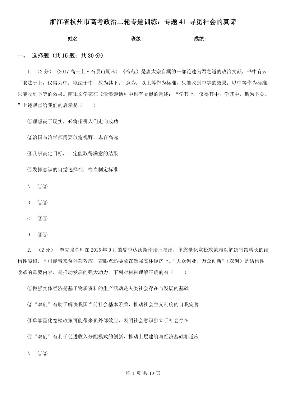 浙江省杭州市高考政治二輪專題訓練：專題41 尋覓社會的真諦_第1頁