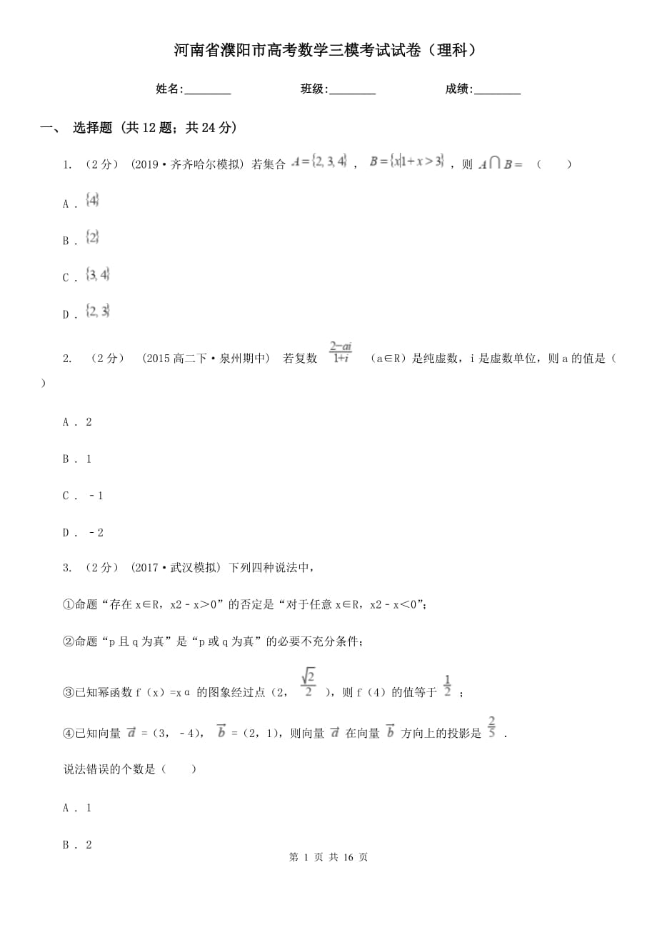 河南省濮阳市高考数学三模考试试卷（理科）_第1页