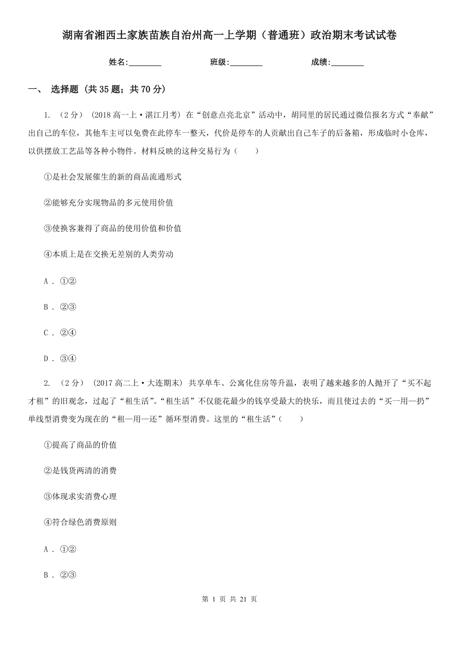 湖南省湘西土家族苗族自治州高一上学期（普通班）政治期末考试试卷_第1页