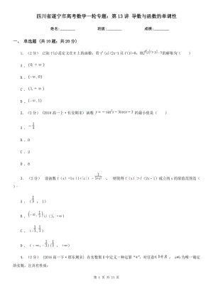 四川省遂寧市高考數(shù)學(xué)一輪專題：第13講 導(dǎo)數(shù)與函數(shù)的單調(diào)性