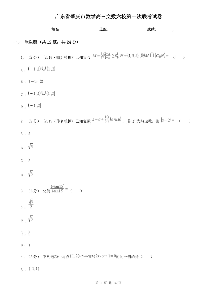 广东省肇庆市数学高三文数六校第一次联考试卷_第1页