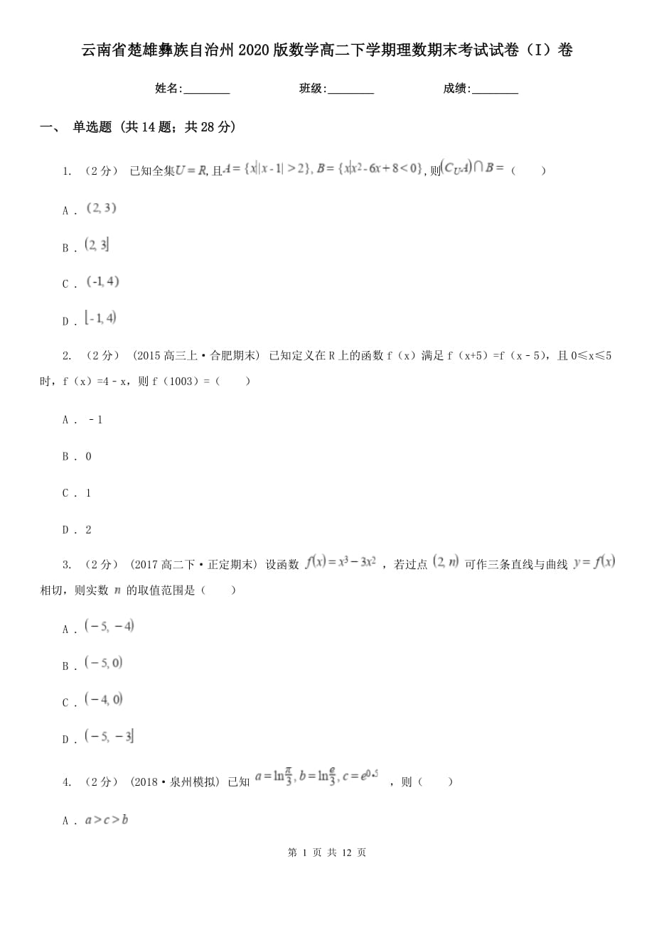 云南省楚雄彝族自治州2020版数学高二下学期理数期末考试试卷（I）卷_第1页