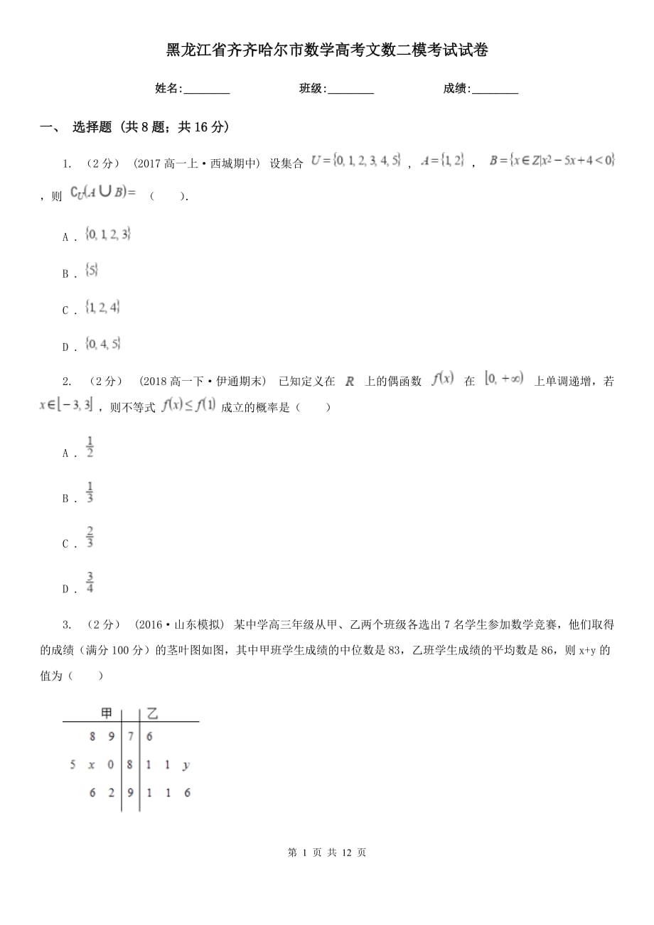 黑龙江省齐齐哈尔市数学高考文数二模考试试卷_第1页