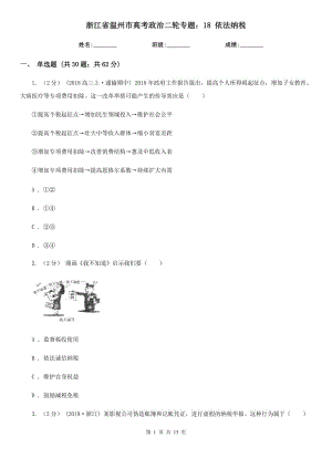 浙江省溫州市高考政治二輪專題：18 依法納稅