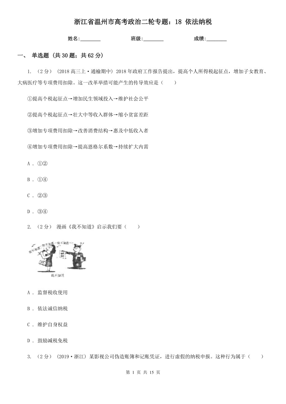 浙江省溫州市高考政治二輪專題：18 依法納稅_第1頁