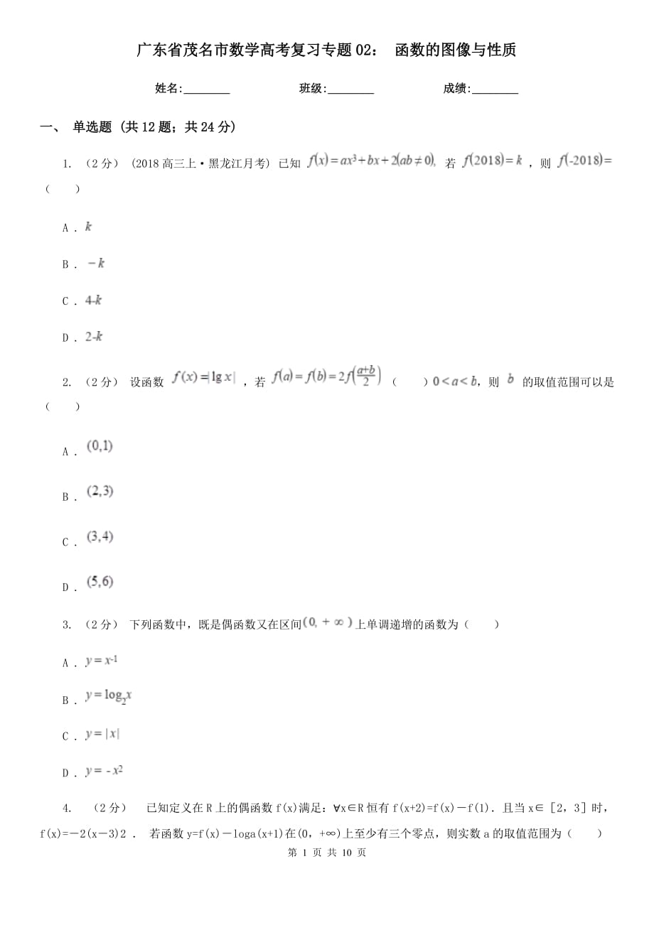 廣東省茂名市數(shù)學(xué)高考復(fù)習(xí)專題02： 函數(shù)的圖像與性質(zhì)_第1頁