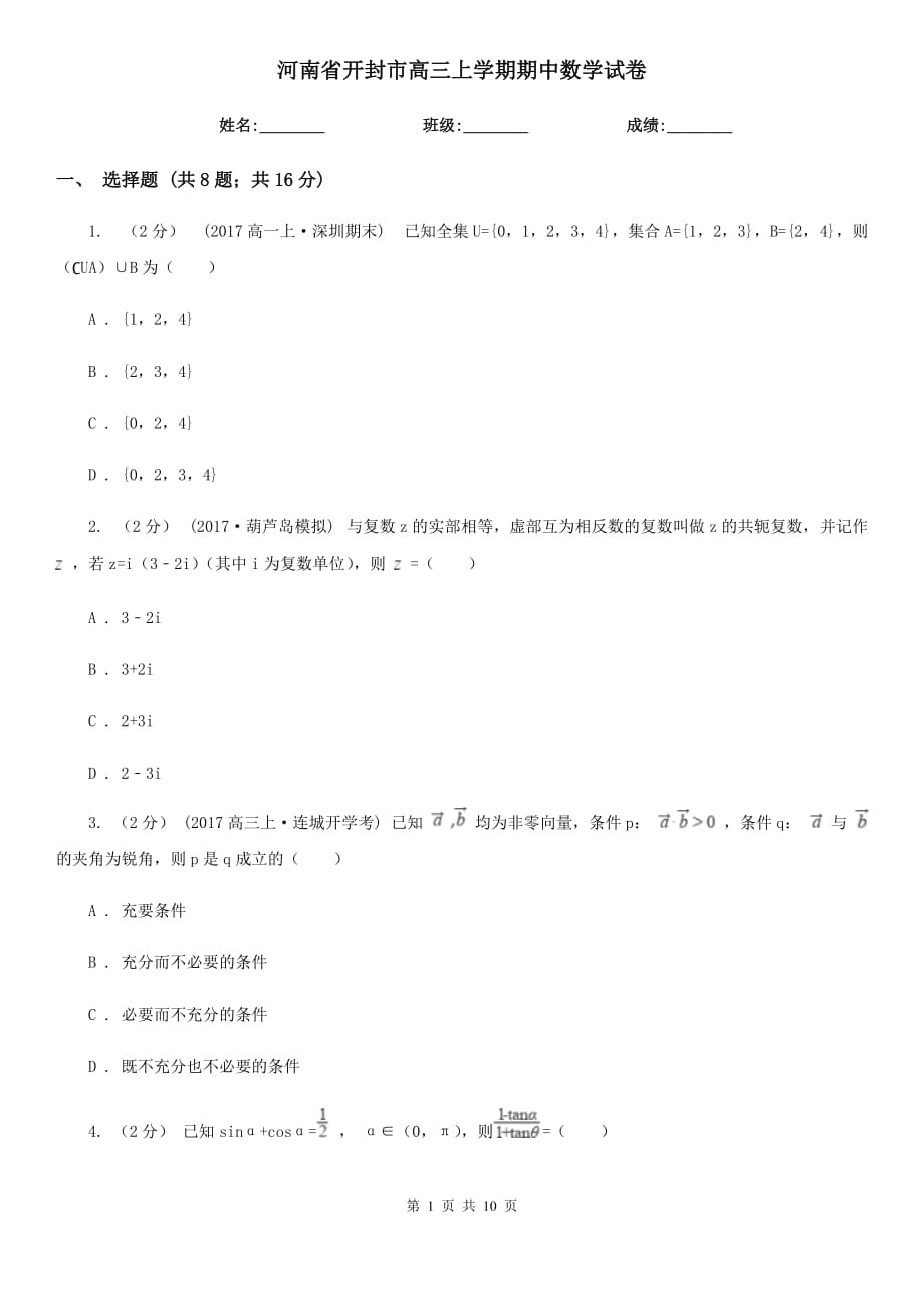 河南省开封市高三上学期期中数学试卷_第1页