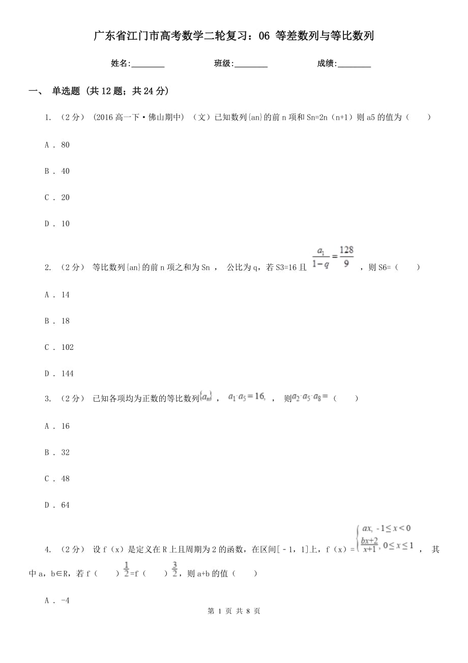 广东省江门市高考数学二轮复习：06 等差数列与等比数列_第1页