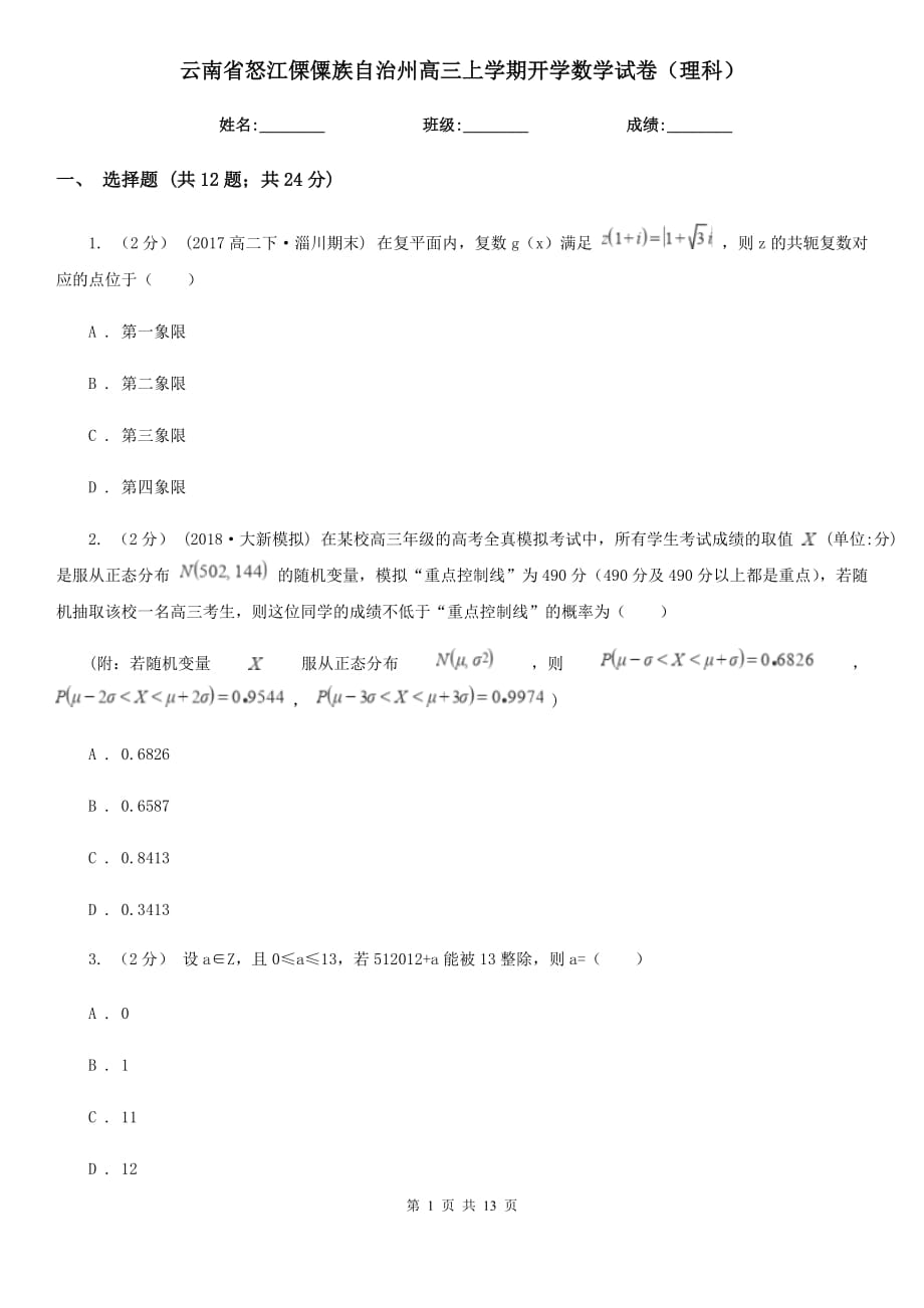 云南省怒江傈僳族自治州高三上学期开学数学试卷（理科）_第1页