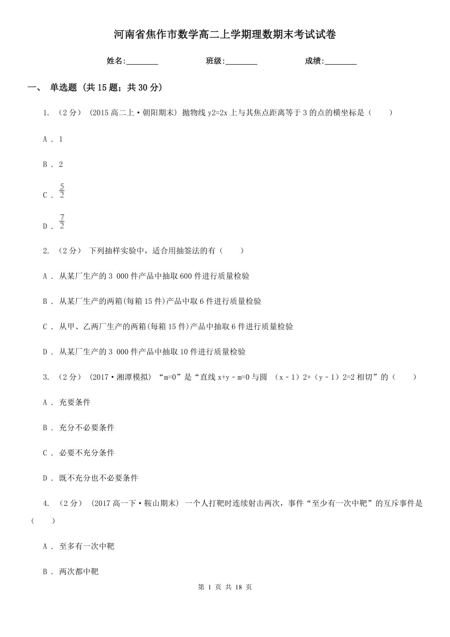 河南省焦作市数学高二上学期理数期末考试试卷_第1页