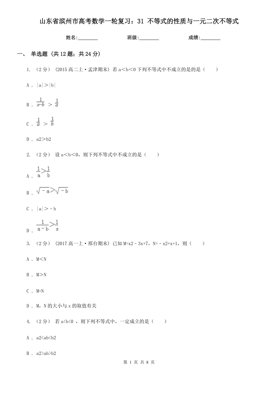 山東省濱州市高考數(shù)學(xué)一輪復(fù)習(xí)：31 不等式的性質(zhì)與一元二次不等式_第1頁