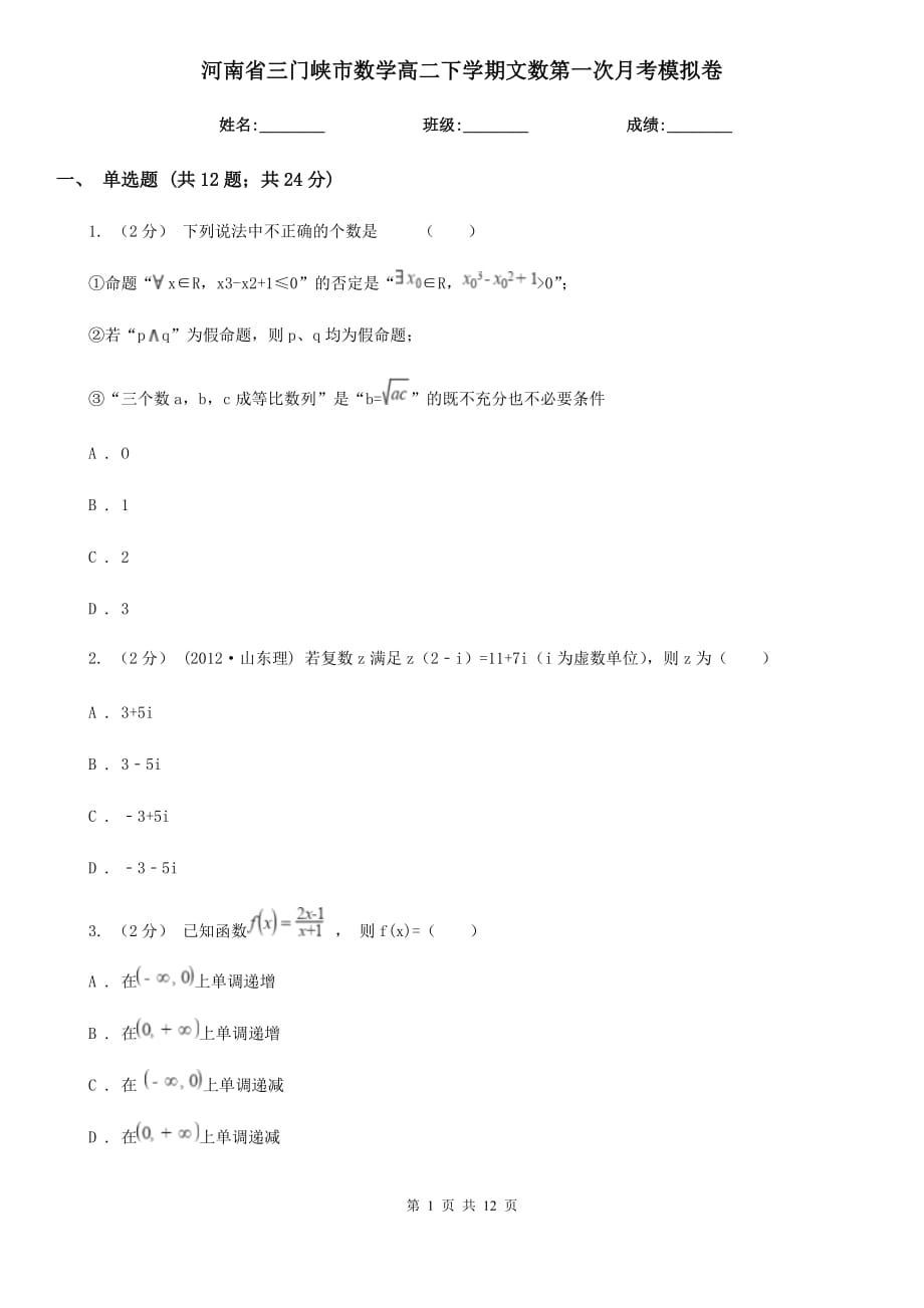 河南省三门峡市数学高二下学期文数第一次月考模拟卷_第1页
