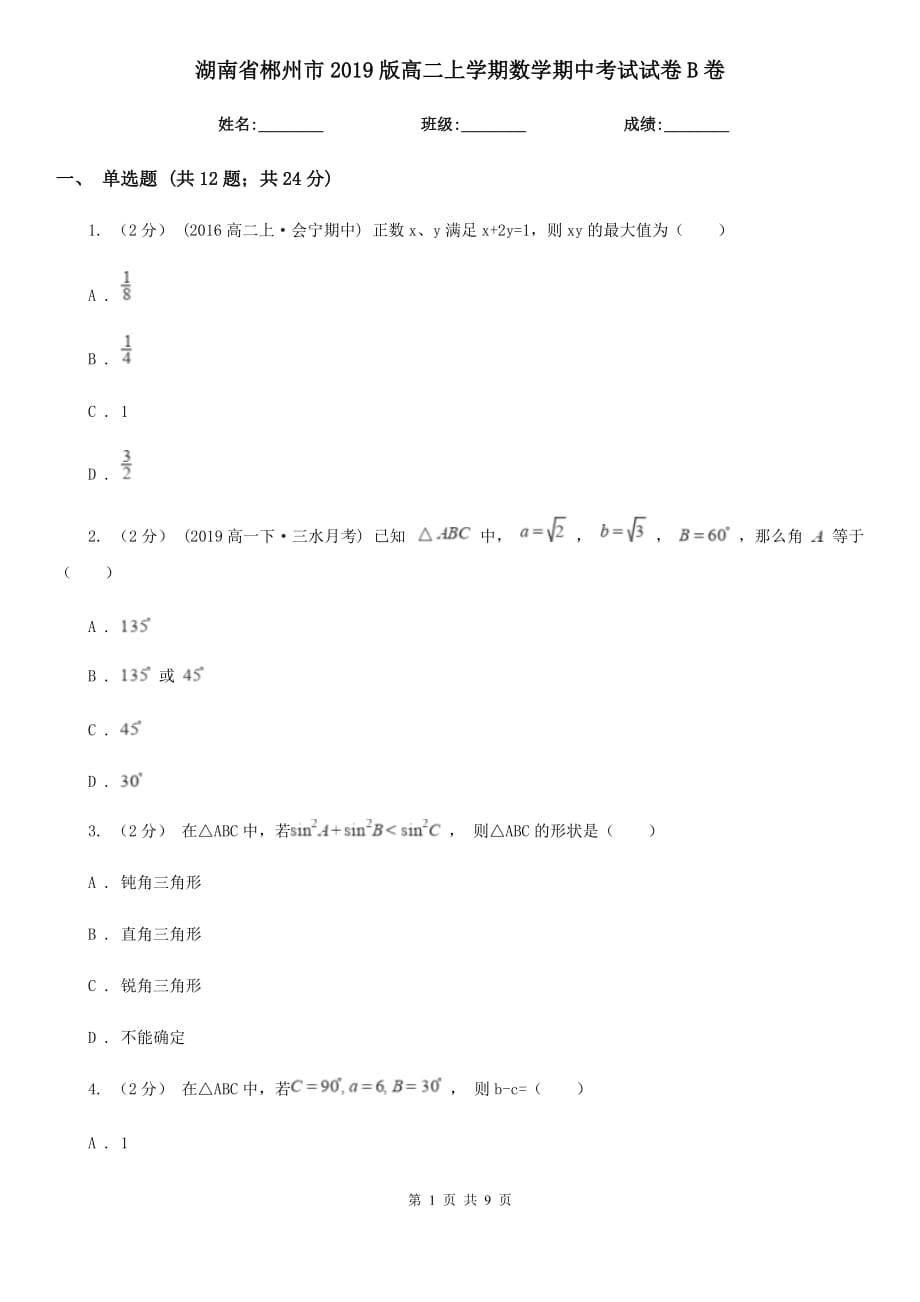 湖南省郴州市2019版高二上学期数学期中考试试卷B卷_第1页