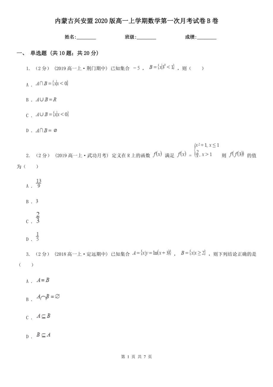 内蒙古兴安盟2020版高一上学期数学第一次月考试卷B卷_第1页