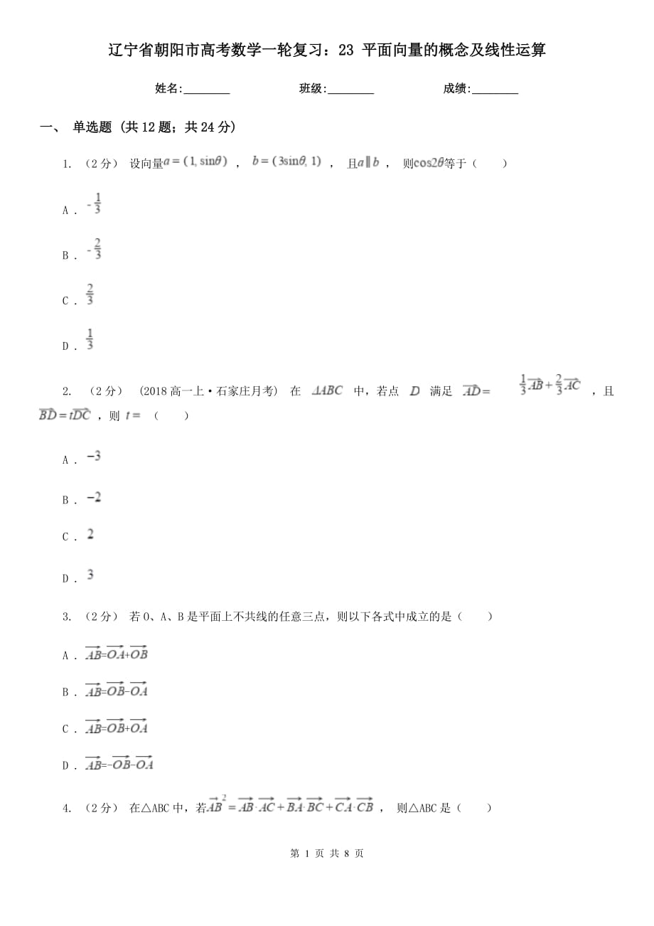 遼寧省朝陽市高考數(shù)學一輪復習：23 平面向量的概念及線性運算_第1頁