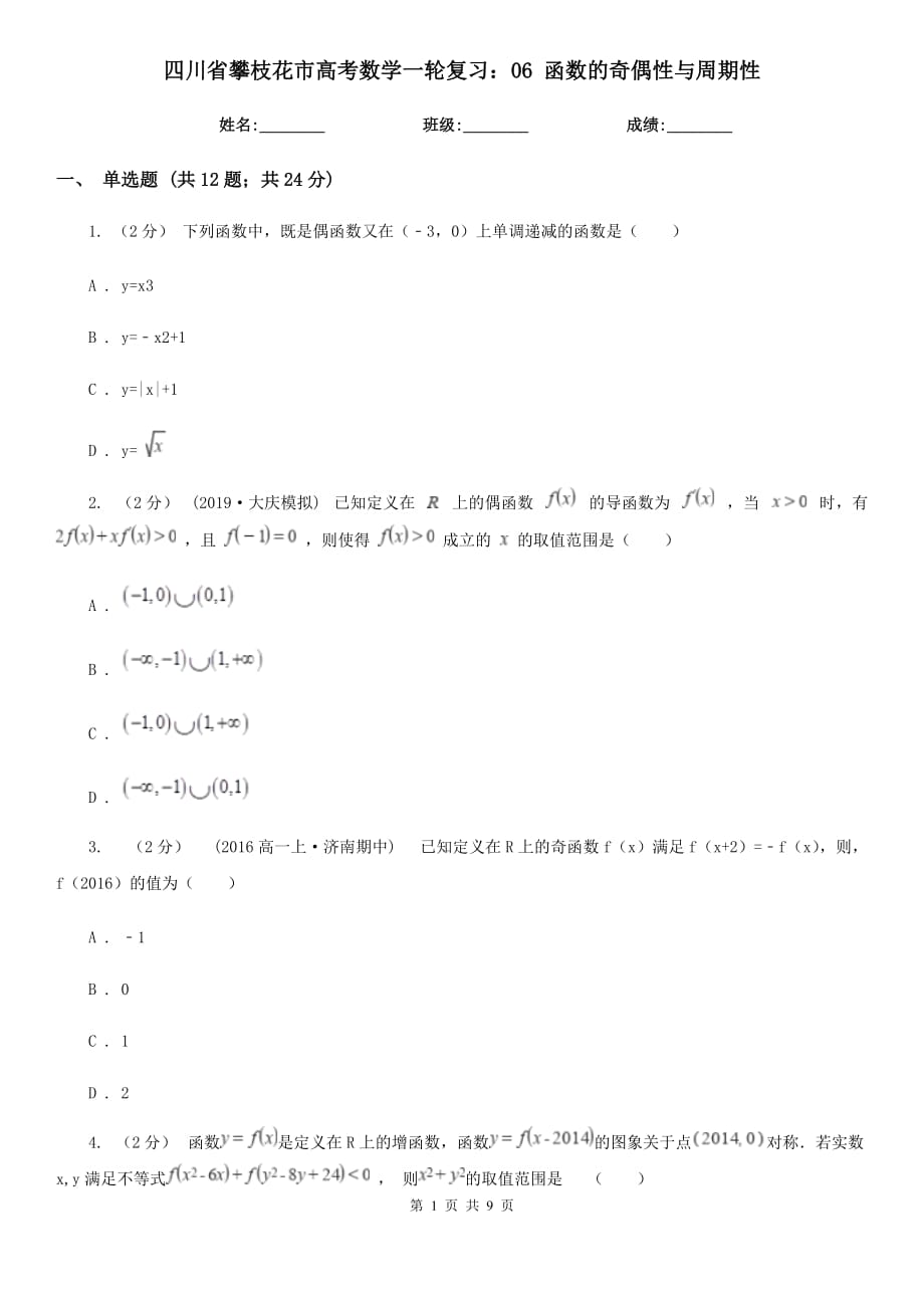 四川省攀枝花市高考数学一轮复习：06 函数的奇偶性与周期性_第1页