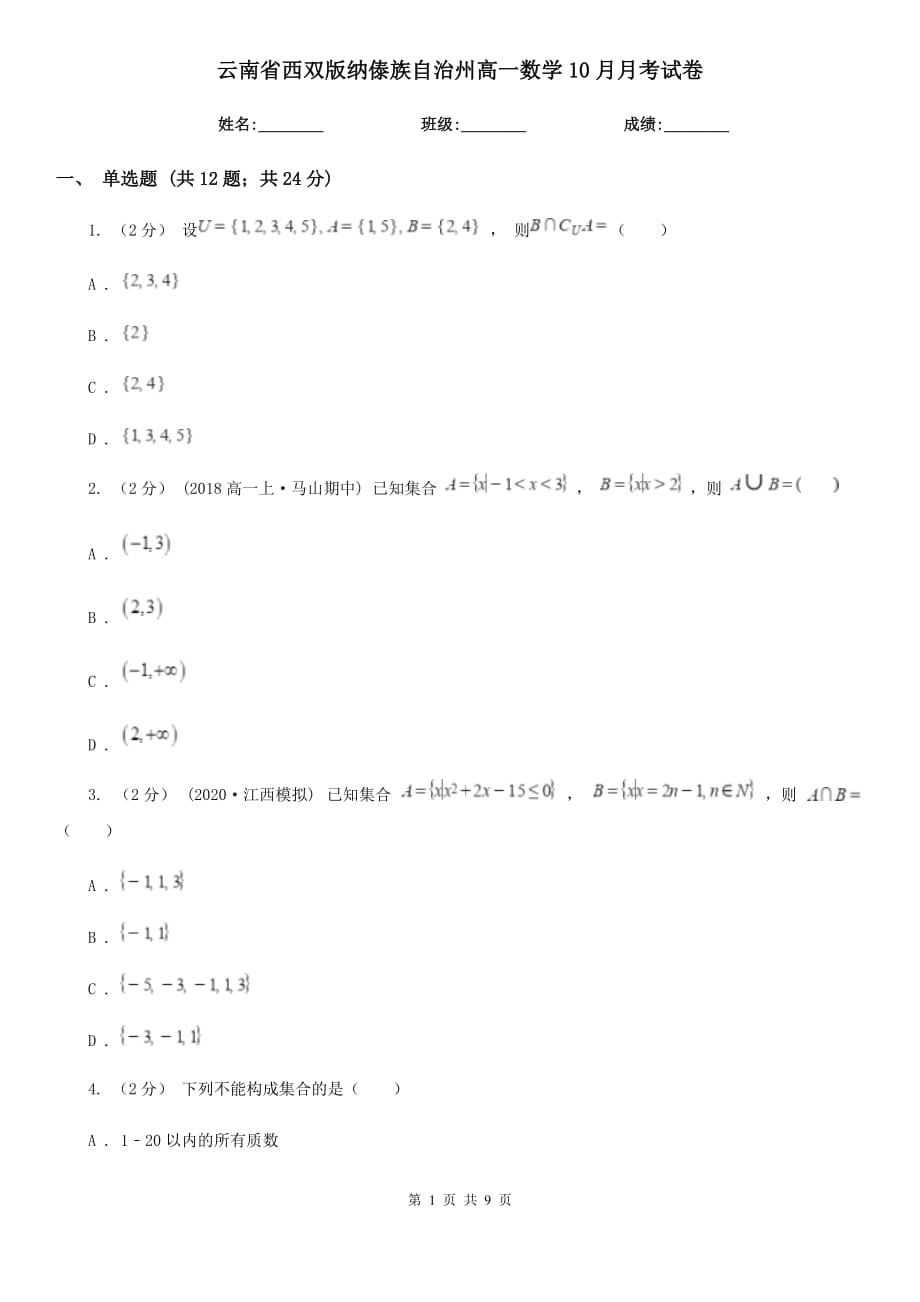 云南省西双版纳傣族自治州高一数学10月月考试卷_第1页