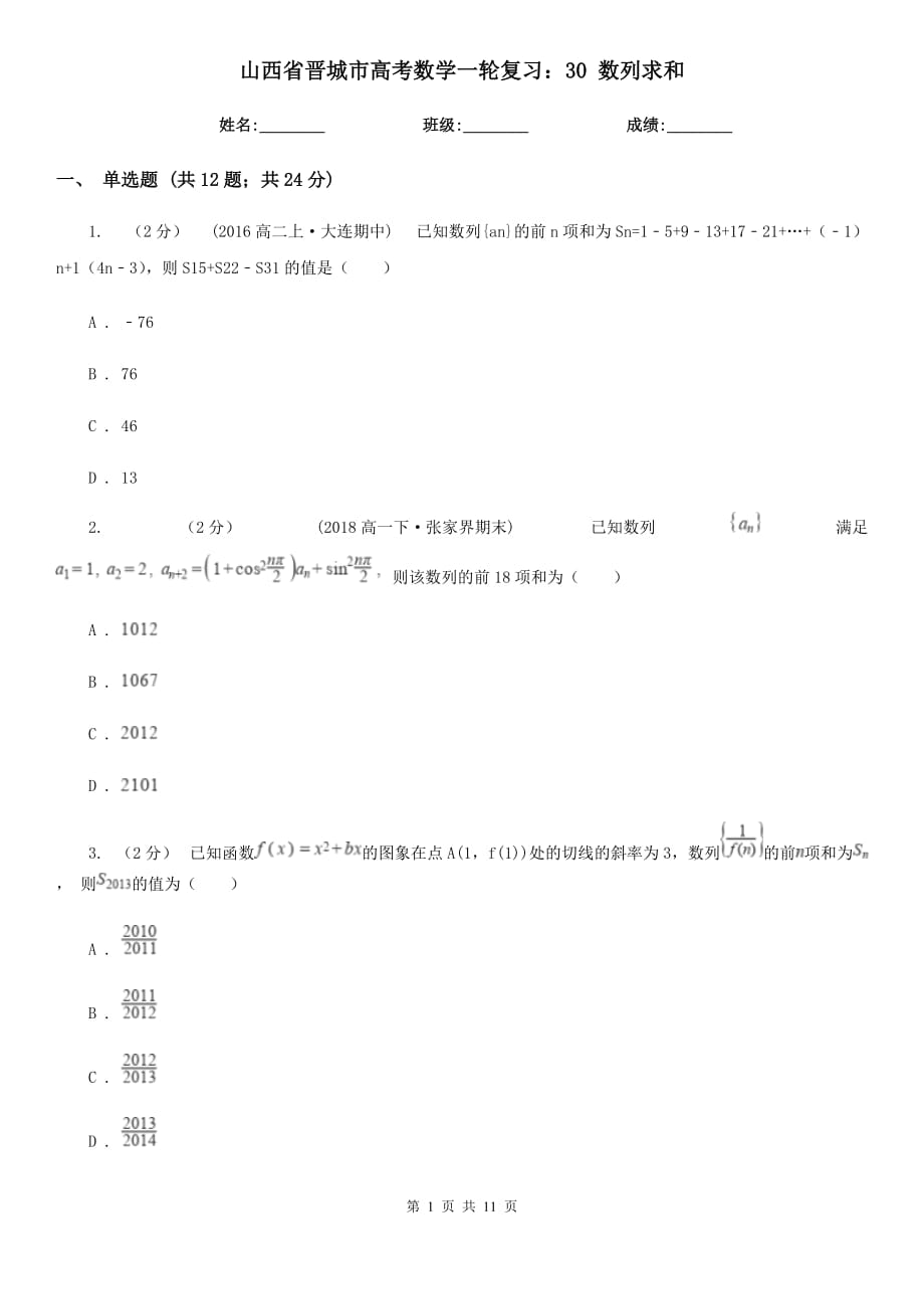 山西省晉城市高考數(shù)學(xué)一輪復(fù)習(xí)：30 數(shù)列求和_第1頁