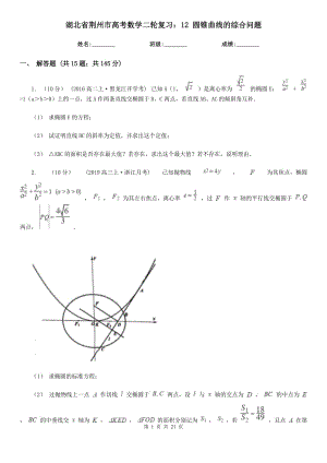 湖北省荊州市高考數(shù)學(xué)二輪復(fù)習(xí)：12 圓錐曲線的綜合問題