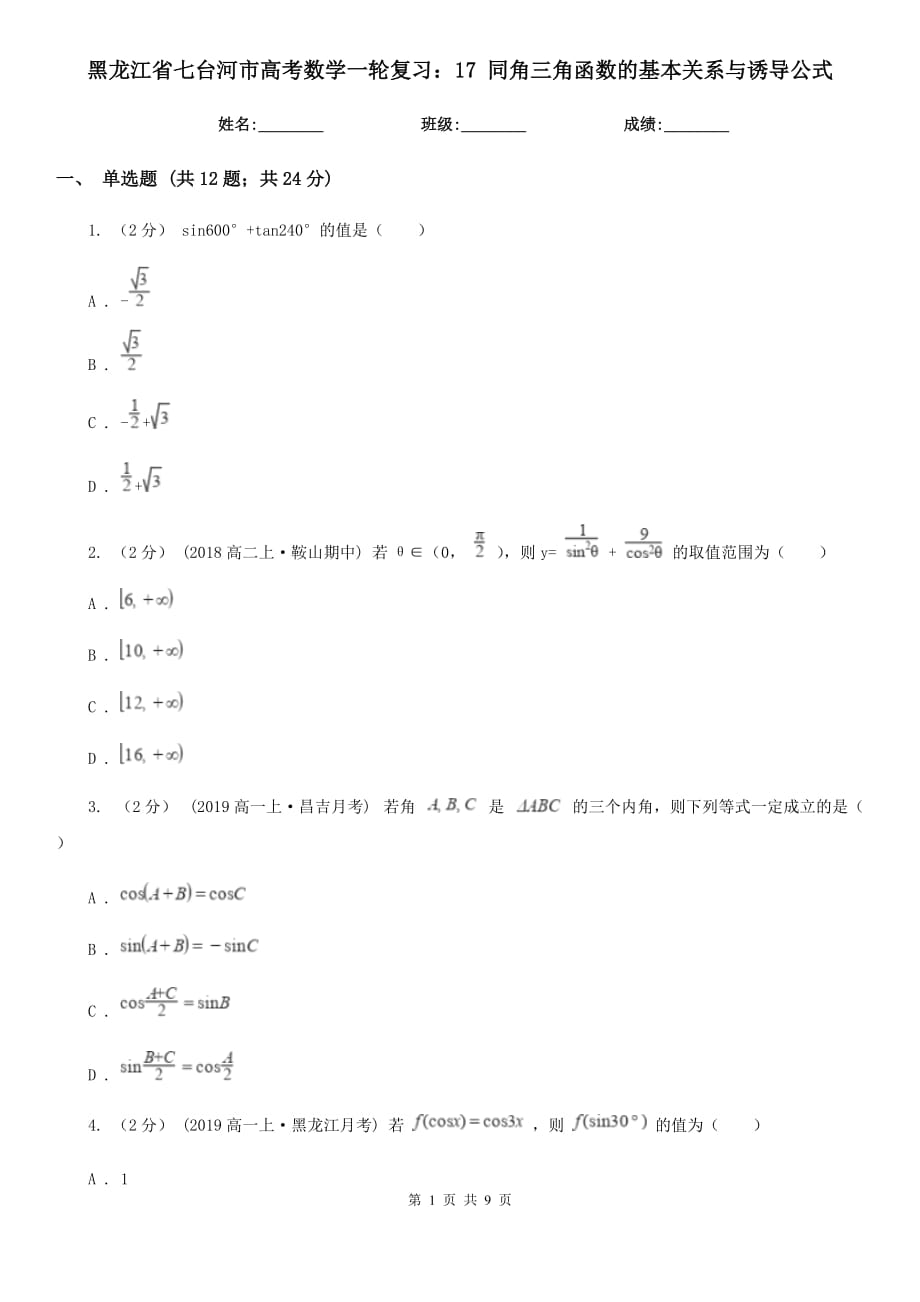 黑龍江省七臺(tái)河市高考數(shù)學(xué)一輪復(fù)習(xí)：17 同角三角函數(shù)的基本關(guān)系與誘導(dǎo)公式_第1頁(yè)