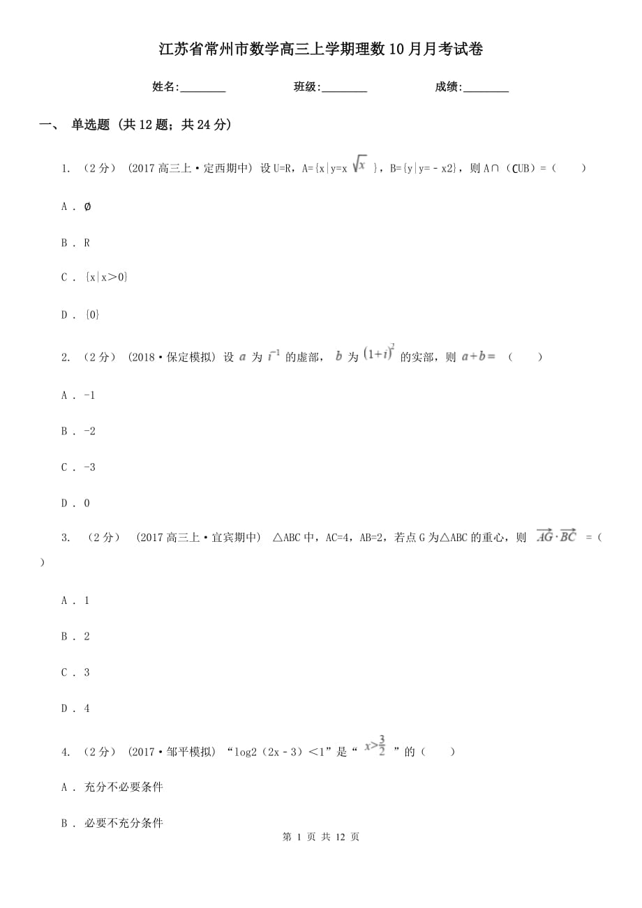 江蘇省常州市數學高三上學期理數10月月考試卷_第1頁