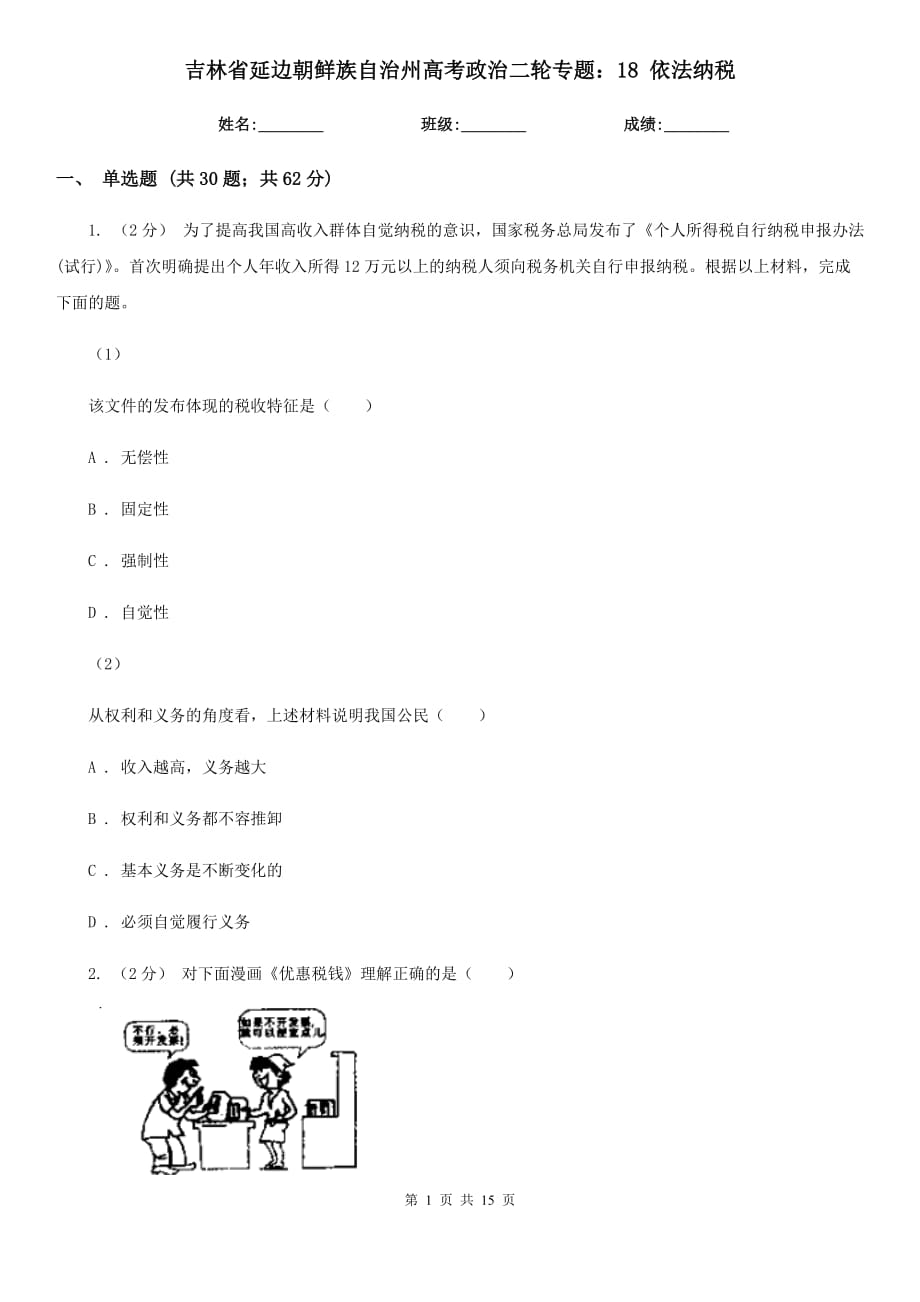 吉林省延邊朝鮮族自治州高考政治二輪專題：18 依法納稅_第1頁