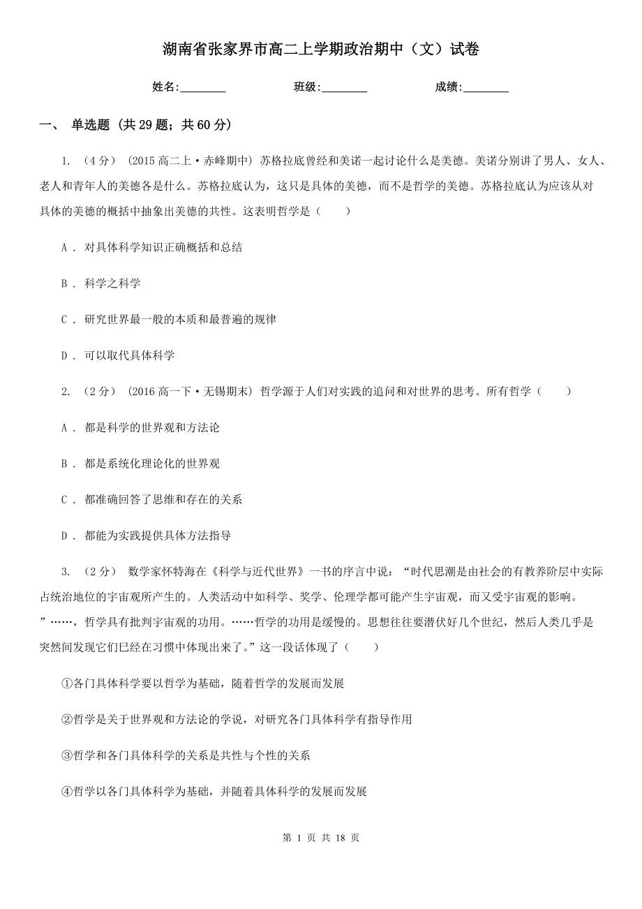 湖南省张家界市高二上学期政治期中（文）试卷_第1页