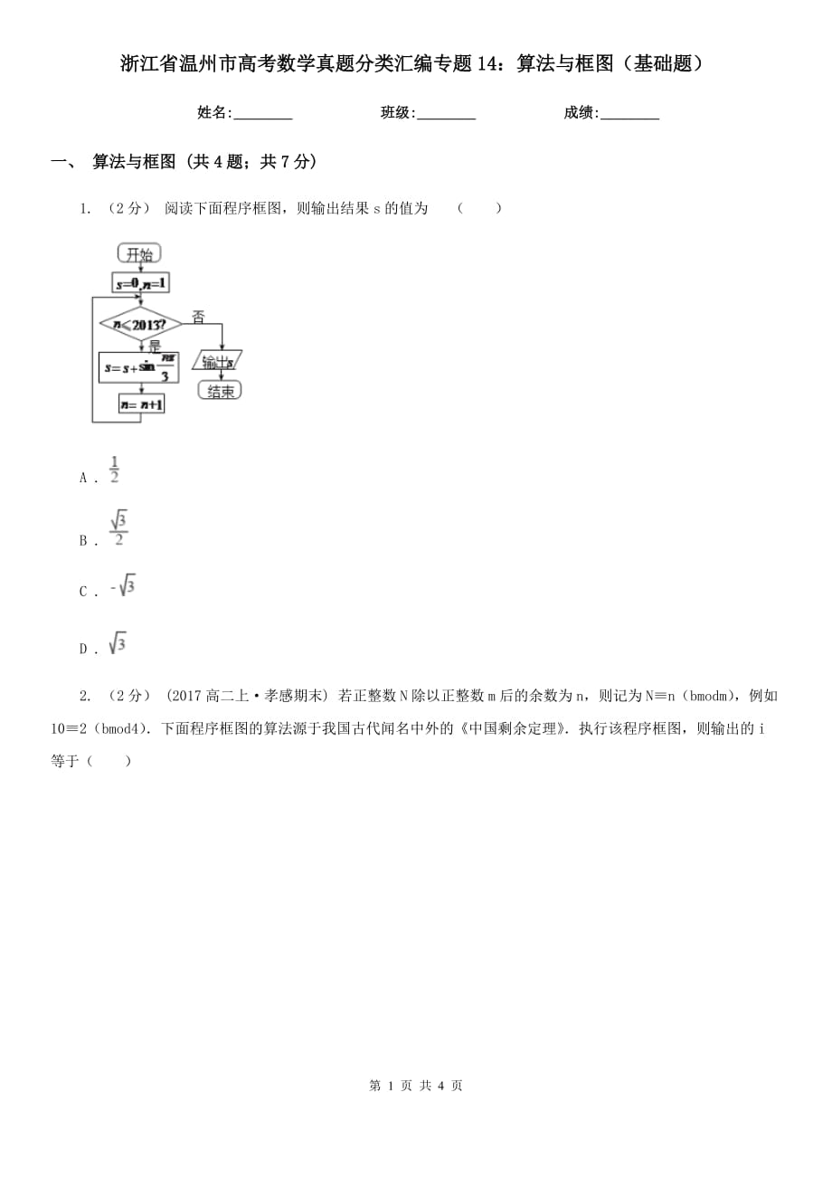 浙江省温州市高考数学真题分类汇编专题14：算法与框图（基础题）_第1页