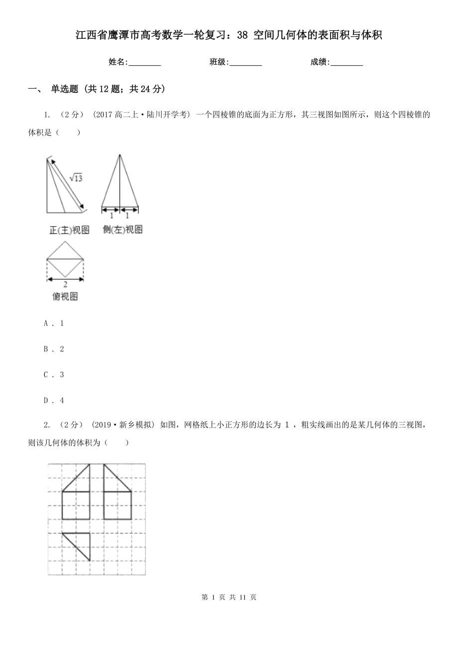 江西省鷹潭市高考數(shù)學(xué)一輪復(fù)習(xí)：38 空間幾何體的表面積與體積_第1頁(yè)