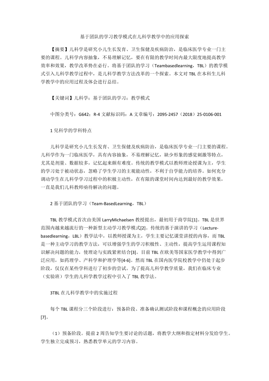 基于团队的学习教学模式在儿科学教学中的应用探索_第1页