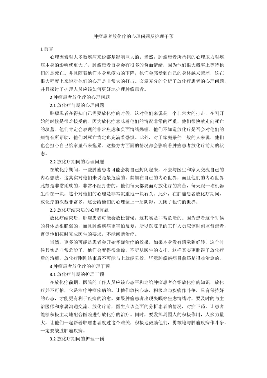 肿瘤患者放化疗的心理问题及护理干预_第1页