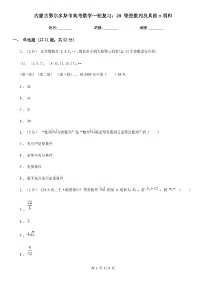 內(nèi)蒙古鄂爾多斯市高考數(shù)學(xué)一輪復(fù)習(xí)：28 等差數(shù)列及其前n項(xiàng)和