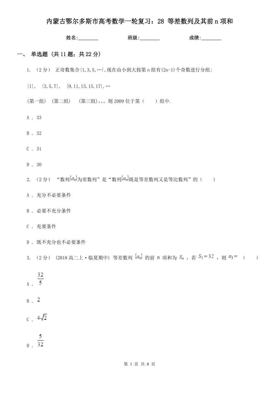 內(nèi)蒙古鄂爾多斯市高考數(shù)學(xué)一輪復(fù)習(xí)：28 等差數(shù)列及其前n項(xiàng)和_第1頁(yè)