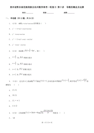 貴州省黔東南苗族侗族自治州數學高考一輪復習 第十講導數的概念及運算
