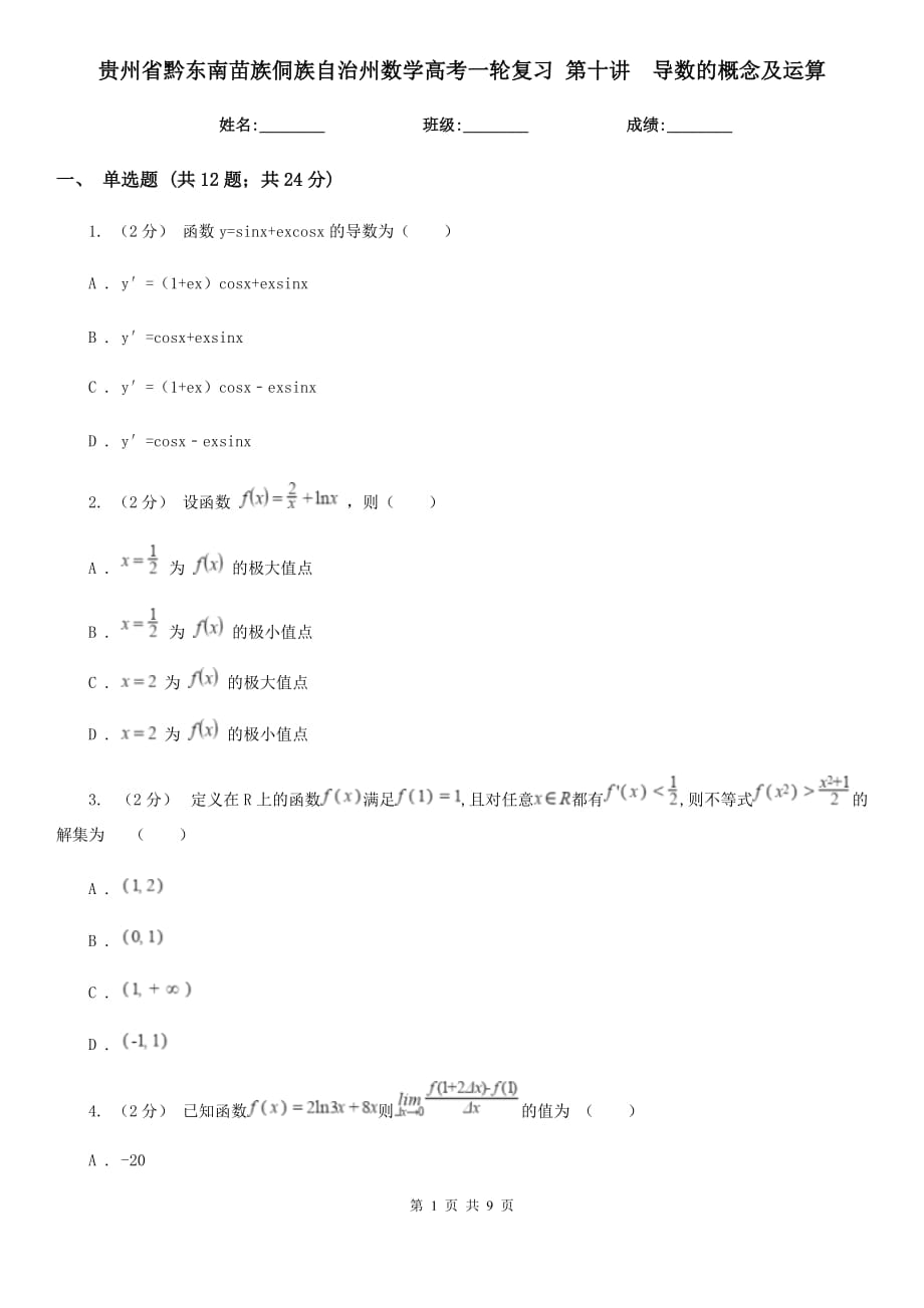 貴州省黔東南苗族侗族自治州數(shù)學(xué)高考一輪復(fù)習(xí) 第十講導(dǎo)數(shù)的概念及運(yùn)算_第1頁