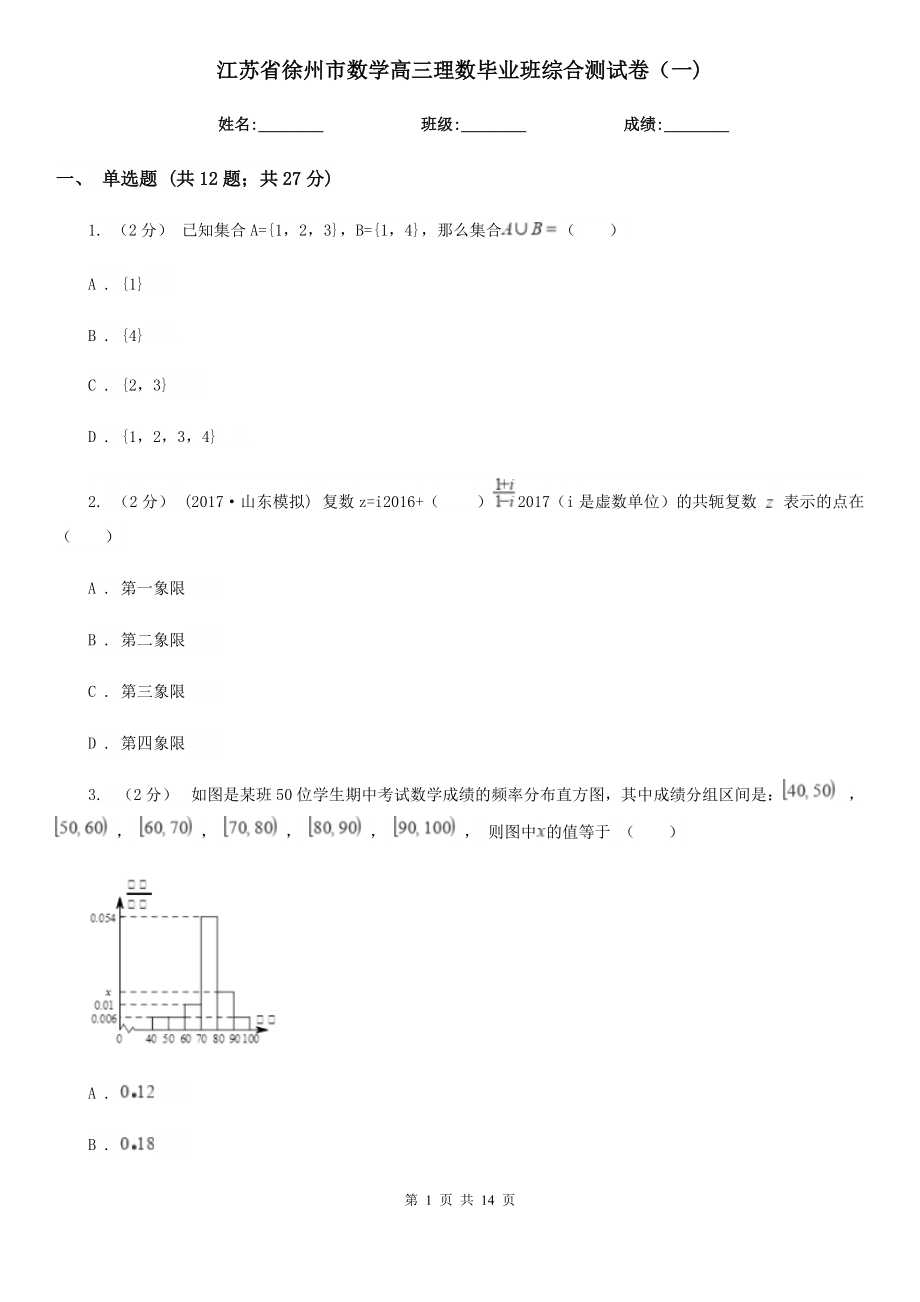 江苏省徐州市数学高三理数毕业班综合测试卷（一)_第1页