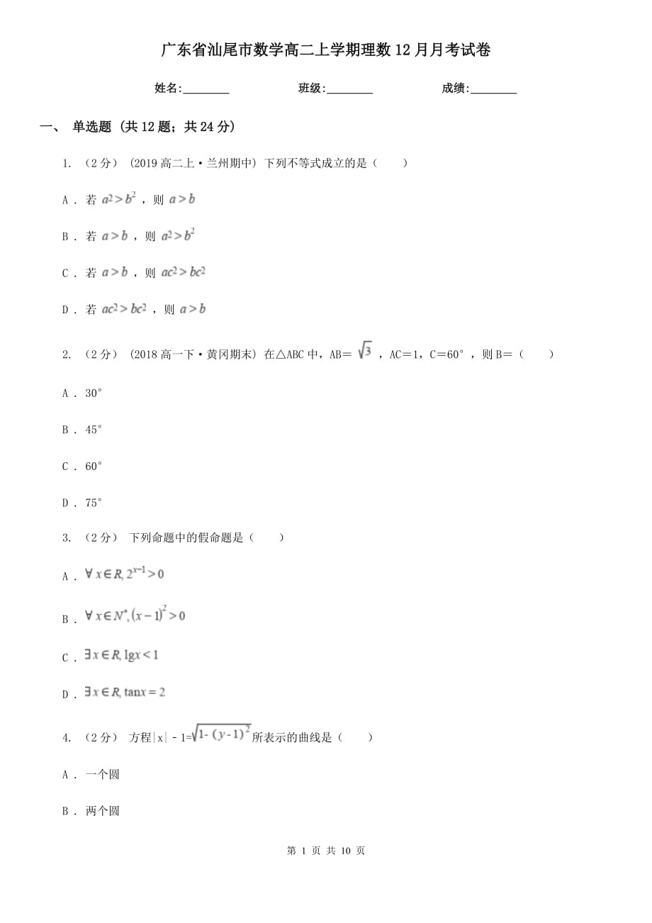 广东省汕尾市数学高二上学期理数12月月考试卷_第1页
