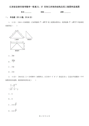 江西省宜春市高考數(shù)學(xué)一輪復(fù)習(xí)：37 空間幾何體的結(jié)構(gòu)及其三視圖和直觀圖