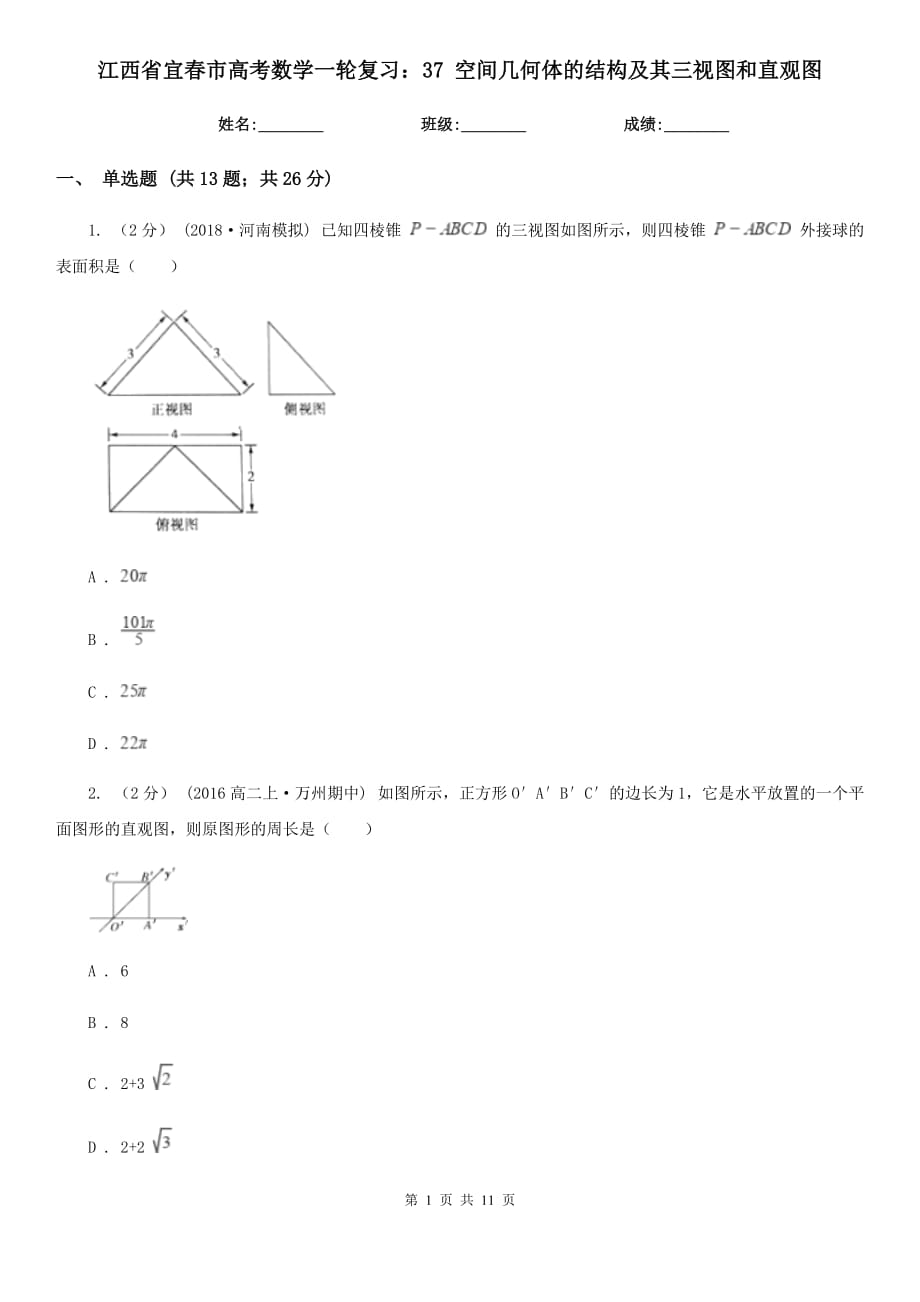 江西省宜春市高考數(shù)學一輪復習：37 空間幾何體的結(jié)構(gòu)及其三視圖和直觀圖_第1頁