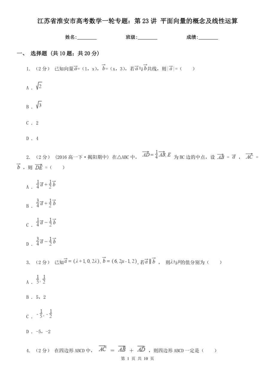 江蘇省淮安市高考數(shù)學(xué)一輪專題：第23講 平面向量的概念及線性運(yùn)算_第1頁