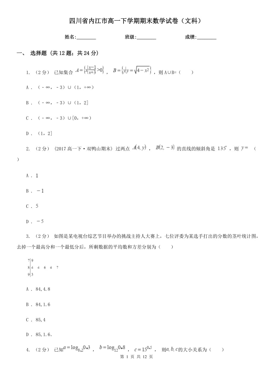 四川省内江市高一下学期期末数学试卷（文科）_第1页