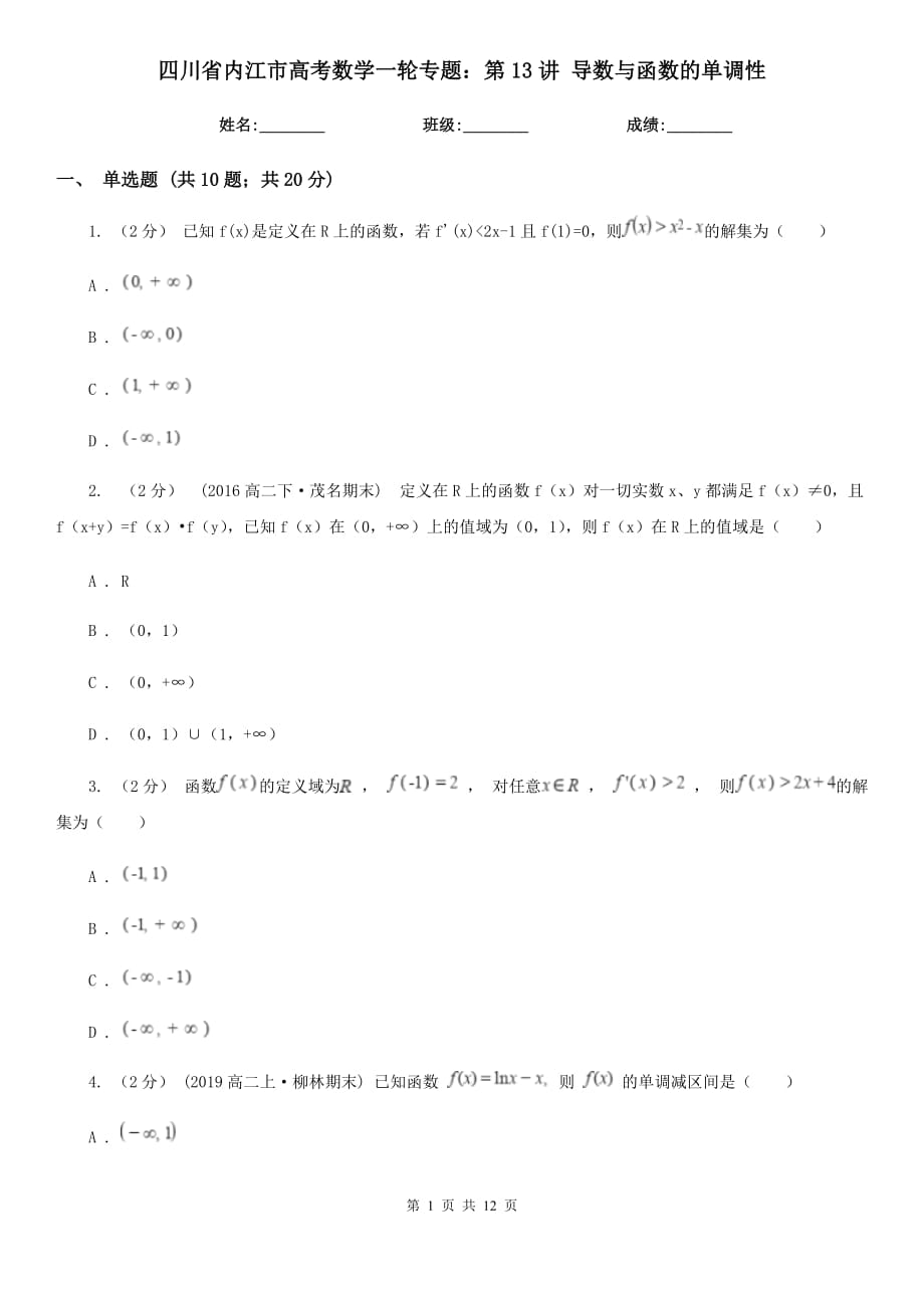 四川省內(nèi)江市高考數(shù)學一輪專題：第13講 導(dǎo)數(shù)與函數(shù)的單調(diào)性_第1頁