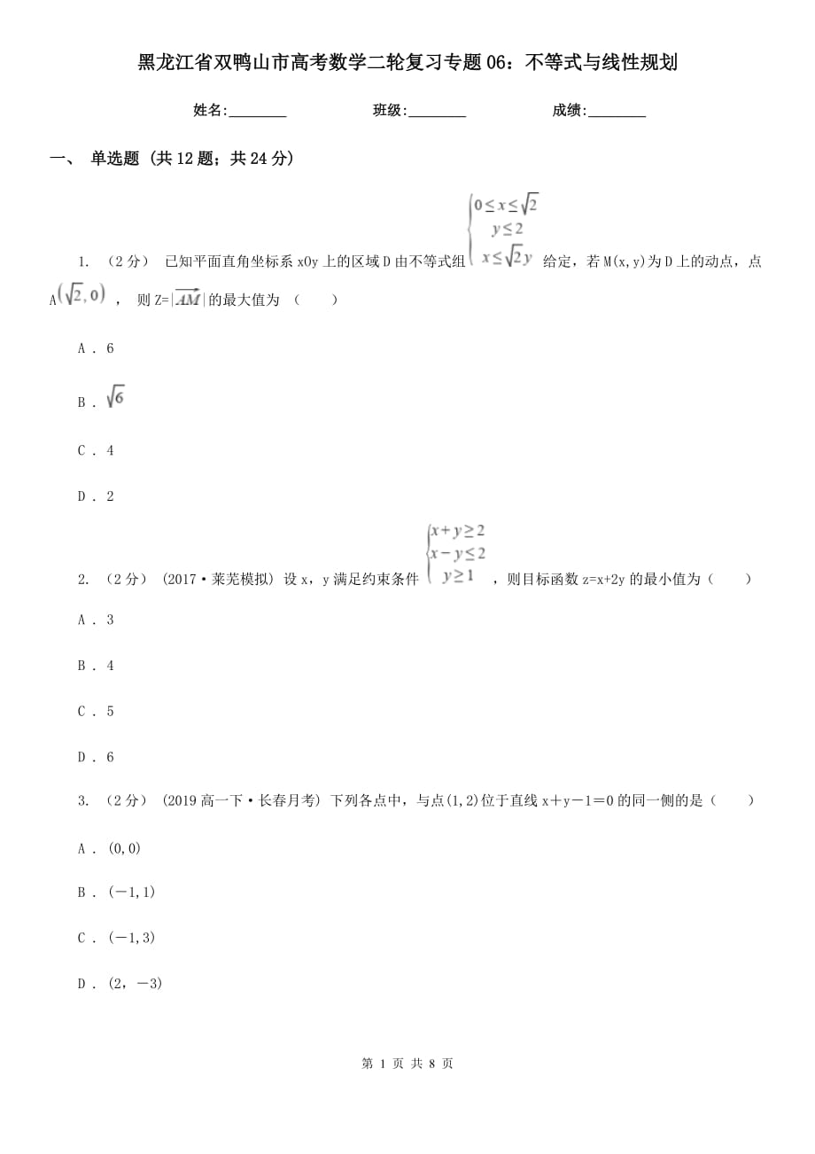 黑龙江省双鸭山市高考数学二轮复习专题06：不等式与线性规划_第1页