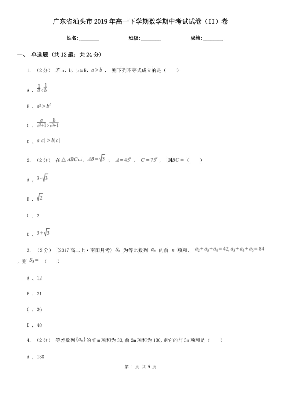 广东省汕头市2019年高一下学期数学期中考试试卷（II）卷_第1页