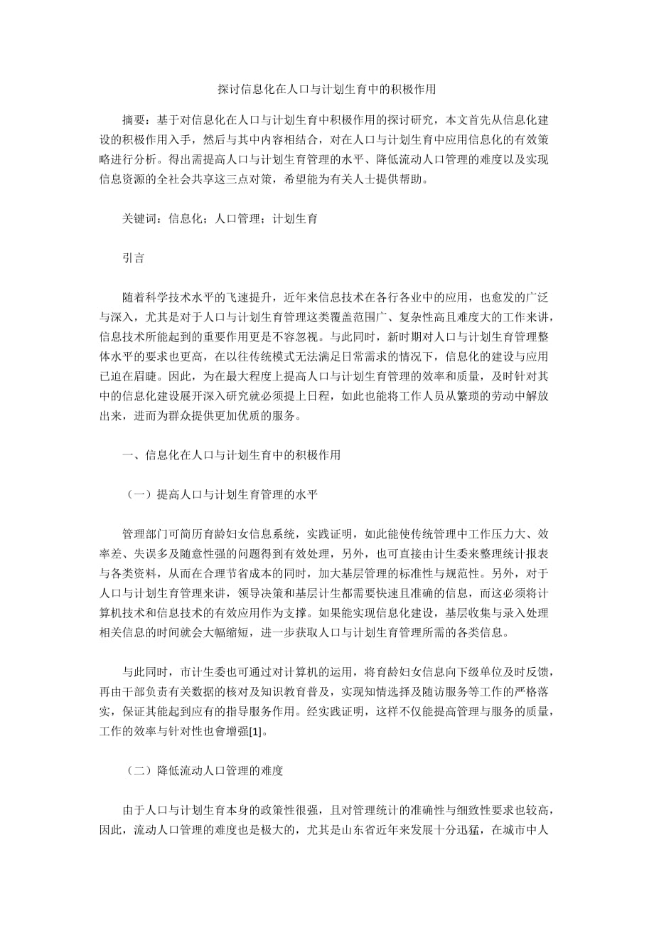 探討信息化在人口與計劃生育中的積極作用_第1頁