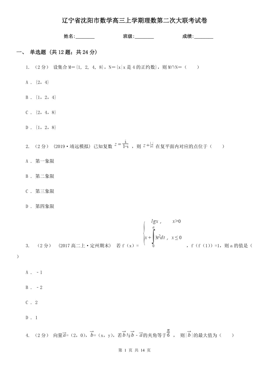 辽宁省沈阳市数学高三上学期理数第二次大联考试卷_第1页